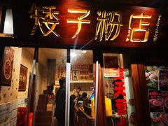 门面-矮子粉店1985·长沙米粉(湘春路店)