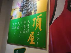 -顶屋咖喱(街道口总店)