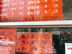 -松盛糕团店(红旗桥店)