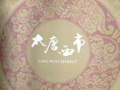 图标-西安大唐西市博物馆