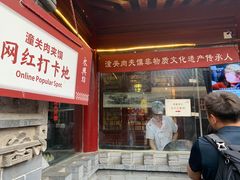 门面-潼关肉夹馍(永兴坊店)