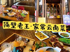 -隔壁老王·家常云南菜(花巷店)
