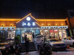 门面-好媳妇(太湖路店)