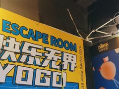 -YOGO优果密室逃脱(新佳丽广场店)