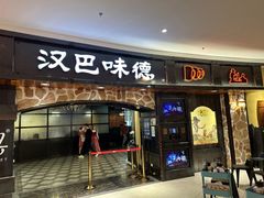 -汉巴味德·烤肉与啤酒的自助(杭州大悦城店)