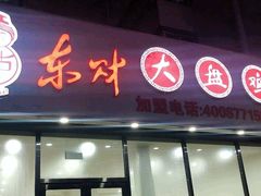 门面-东财大盘鸡(黑石礁店)