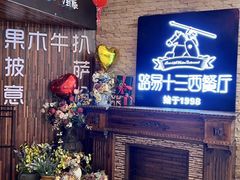 -路易十三西餐厅(西关新天地店)