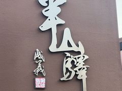 -南翠屏公园