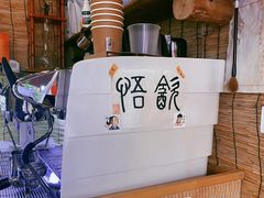 -悟饮门市景店