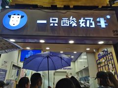 门面-一只酸奶牛(八一路店)