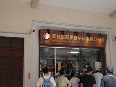 -吴日彪蒜香猪牛排(水巷口店)