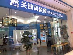 -关键词英语·青少儿·语言培训(红山天虹校区)