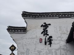 -仁昌顺(震泽店)