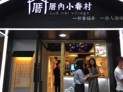 -厝内小眷村(天河南一路店)