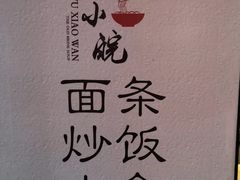 -芜小皖砂锅菜(青山街店)