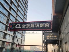 -大地院线珠江摩尔店(CL全景超级影院)