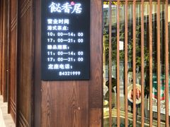 -飶香居(省博物馆店)