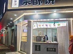 -栗酥饼(南长街店)
