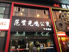 门面-范贤光鸡公煲(平乐园总店)