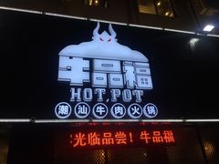门面-牛品福潮汕牛肉火锅(旺庄店)