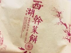 西湖干菜饼-裕丰西湖干菜饼
