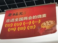 -老绥元烧麦(太平街店)