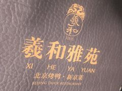-羲和雅苑•北京烤鸭(乐园道万象城店)