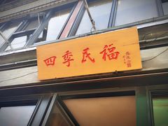 门面-四季民福烤鸭店(前门廊房二条店)