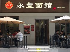 -永丰面馆(汉口路店)