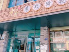 门面-中和裴氏蹄花(府河路店)