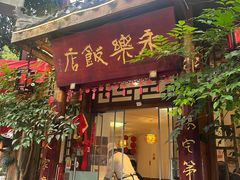 -永乐饭店