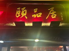门面-颐品居涮肉(乌鲁木齐中路店)