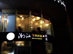-潮汕牛肉火锅