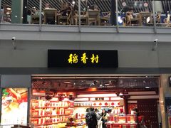 -稻香村(首都国际机场3号航站楼店)