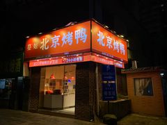 门面-蔓姐北京烤鸭(芙蓉广场店)