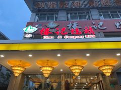 门面-椿记烧鹅(叠彩店)