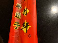 -芦月轩羊蝎子(太平桥店)