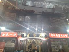 -天发芽·何记葫芦头泡馍·老字号(小南门店)