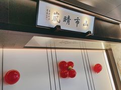 -墨泉峰味(润和国际广场店)