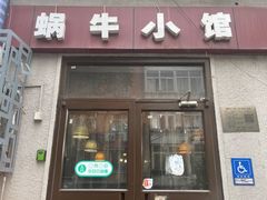-蜗牛小馆醉乡民谣云南菜(惠新西里店)