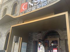 -国药中服免税(北京坊店)