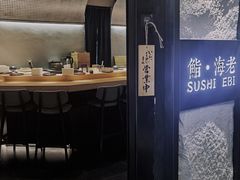 -鮨·海老(北京路店)