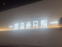 -骨之味·筒骨汤火锅(晋江万达店)