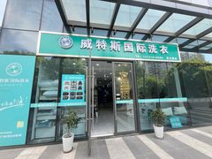 -威特斯国际洗衣(威特斯星光耀店)
