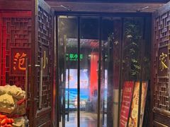 -范家小馆·四代传承烤鸭店(紫竹桥店)