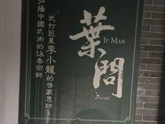 叶问纪念馆-叶问纪念馆