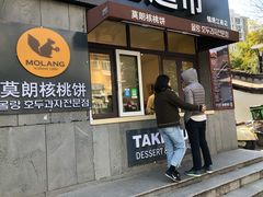 门面-莫朗核桃饼(虹泉路店)
