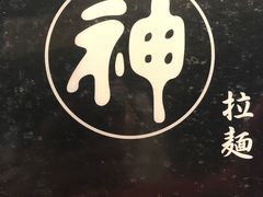 -日本料理神拉面