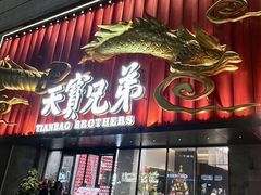 -天宝兄弟·湘菜龙虾馆
