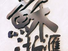 门面-苏浙汇(古北店)